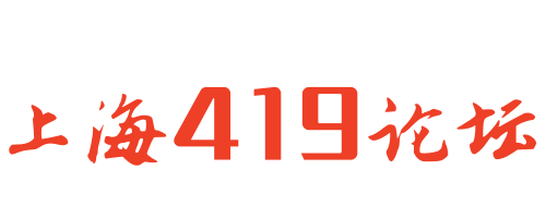 上海419论坛